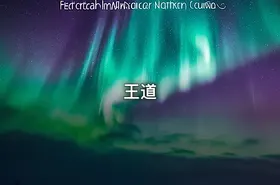 王道