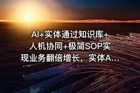 AI+实体通过知识库+人机协同+极简SOP实现业务翻倍增长，实体AI化0-1起盘路径拆解