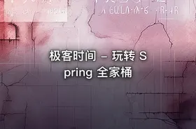 极客时间 - 玩转 Spring 全家桶