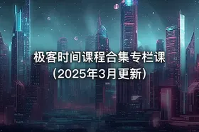 极客时间课程合集专栏课（2025年3月更新）