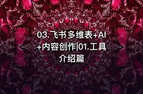 03.飞书多维表+AI+内容创作|01.工具介绍篇 - getfromcode