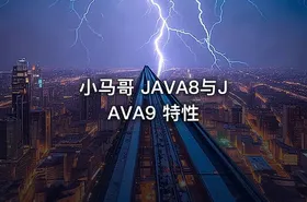 小马哥 JAVA8与JAVA9 特性