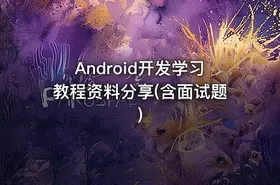 Android开发学习教程资料分享(含面试题)