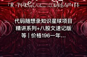 代码随想录知识星球项目精讲系列+八股文速记版等 | 价格196一年 | - getfromcode