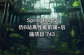 SpringBoot2 仿B站高性能前端+后端项目 743