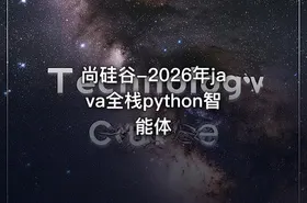 尚硅谷-2026年java全栈python智能体 - getfromcode