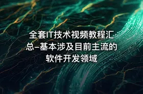 全套IT技术视频教程汇总-基本涉及目前主流的软件开发领域