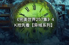 《完美世界257集》4K抢先看【异域系列】