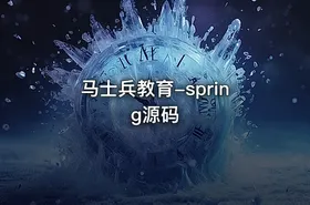 马士兵教育-spring源码