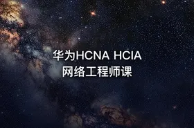 华为HCNA HCIA网络工程师课