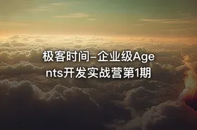 极客时间-企业级Agents开发实战营第1期 - getfromcode
