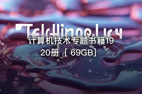 计算机技术专题书籍1920册［ 69GB］