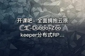 开课吧- 全面拥抱云原生-Dubbo+Zookeeper分布式RPC系统框架实战教程 - getfromcode