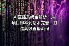 AI直播系统全解析：从项目脚本到话术完善，打造高效直播流程 - getfromcode