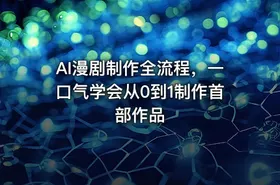 AI漫剧制作全流程，一口气学会从0到1制作首部作品 - getfromcode
