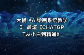 《Al绘画系统教程》 大桶，《ChatGPT从入门到精通》 晨煊 - getfromcode