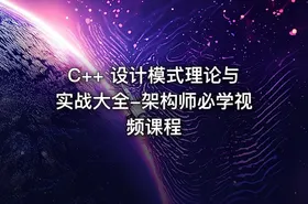 C++ 设计模式理论与实战大全-架构师必学视频课程