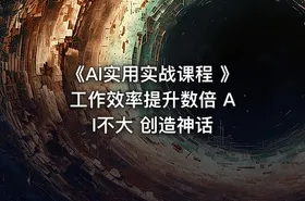 《AI实用实战课程 》 工作效率提升数倍 AI不大 创造神话
