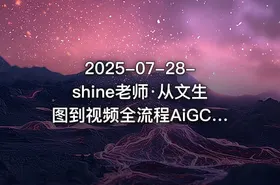 2025-07-28-shine老师·从文生图到视频全流程AiGC系列教程 - getfromcode