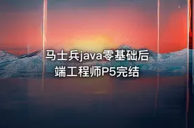 马士兵java零基础后端工程师P5完结