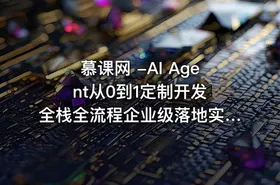 慕课网 -AI Agent从0到1定制开发 全栈全流程企业级落地实战 - getfromcode