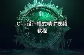 C++设计模式精讲视频教程 - getfromcode