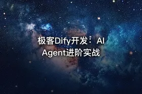 极客Dify开发：AIAgent进阶实战