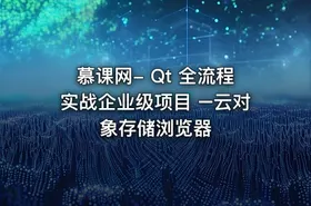 慕课网- Qt 全流程实战企业级项目 –云对象存储浏览器