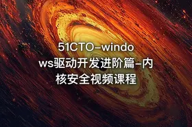 51CTO-windows驱动开发进阶篇-内核安全视频课程