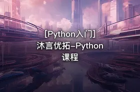 [Python入门] 沐言优拓-Python课程