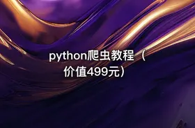 python爬虫教程（价值499元） - getfromcode