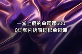 一堂上瘾的单词课6000词频内拆解词根单词课