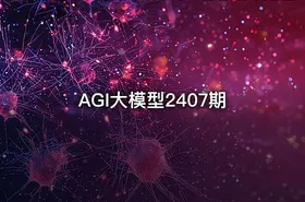AGI大模型2407期