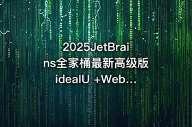 2025JetBrains全家桶最新高级版 ideaIU +WebStorm+pycharm+PhpStorm