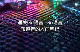 通关Go语言-Go语言布道者的入门笔记 - getfromcode