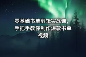零基础书单剪辑实战课，手把手教你制作爆款书单视频