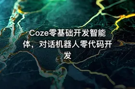Coze零基础开发智能体，对话机器人零代码开发 - getfromcode