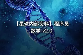 【星球内部资料】程序员数学 v2.0