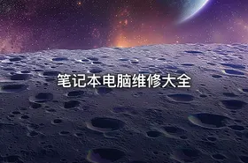 笔记本电脑维修大全