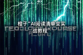 橙子“AI阅读清单变实战教程”