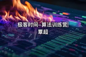 极客时间-算法训练营|覃超 - getfromcode
