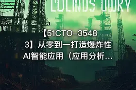 【51CTO-35483】从零到一打造爆炸性AI智能应用（应用分析+项目实践）