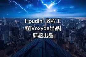Houdini 教程工程|Voxyde出品|郭超出品 - getfromcode