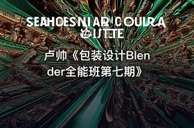卢帅《包装设计Blender全能班第七期》 - getfromcode