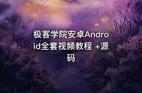 极客学院安卓Android全套视频教程 +源码