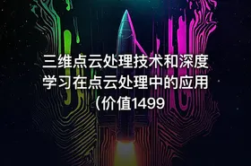 三维点云处理技术和深度学习在点云处理中的应用（价值1499