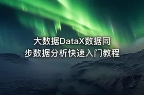 大数据DataX数据同步数据分析快速入门教程