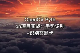 OpenCV Python项目实战：手势识别+识别答题卡
