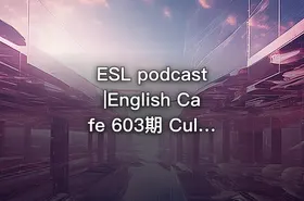 ESL podcast|English Cafe 603期 Cultural English - getfromcode