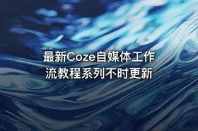 最新Coze自媒体工作流教程系列不时更新